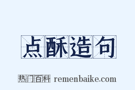 点酥造句是什么意思的图片